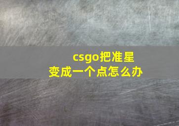 csgo把准星变成一个点怎么办