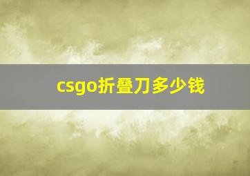 csgo折叠刀多少钱