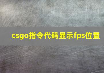 csgo指令代码显示fps位置