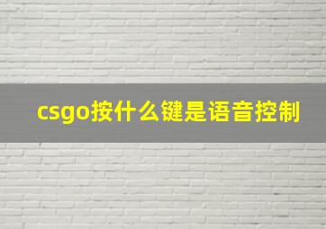 csgo按什么键是语音控制