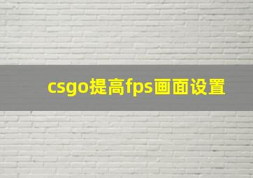 csgo提高fps画面设置