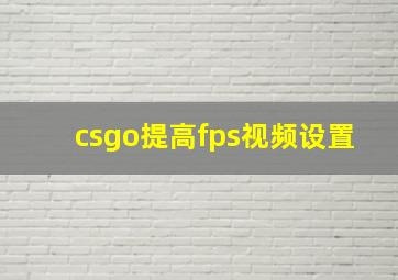 csgo提高fps视频设置