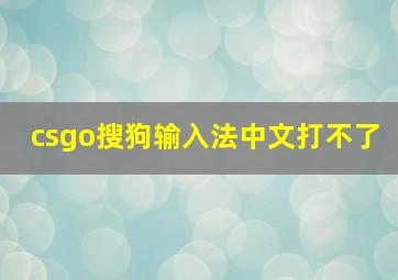 csgo搜狗输入法中文打不了