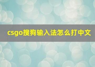 csgo搜狗输入法怎么打中文