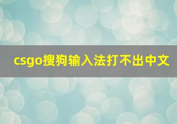 csgo搜狗输入法打不出中文