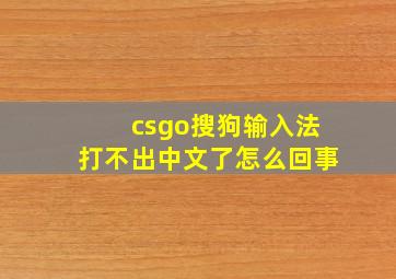 csgo搜狗输入法打不出中文了怎么回事