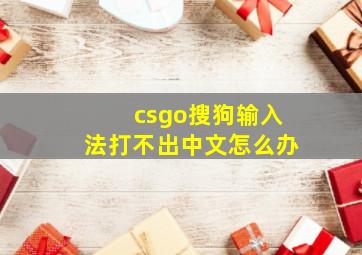 csgo搜狗输入法打不出中文怎么办