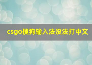 csgo搜狗输入法没法打中文