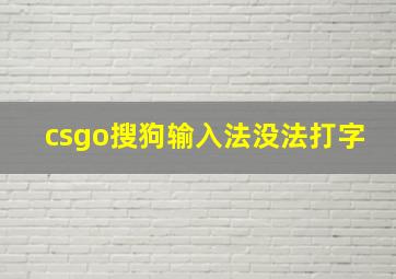 csgo搜狗输入法没法打字