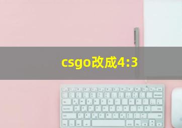 csgo改成4:3