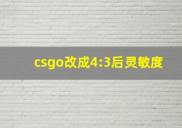 csgo改成4:3后灵敏度