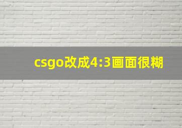 csgo改成4:3画面很糊