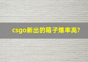 csgo新出的箱子爆率高?