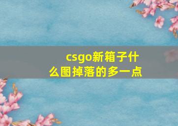 csgo新箱子什么图掉落的多一点