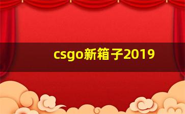 csgo新箱子2019