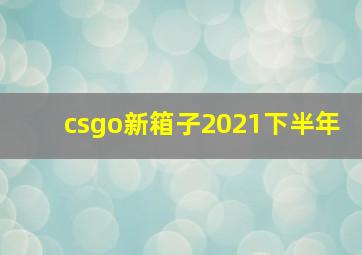 csgo新箱子2021下半年