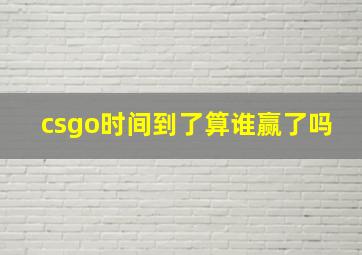 csgo时间到了算谁赢了吗