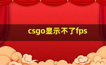 csgo显示不了fps