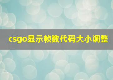 csgo显示帧数代码大小调整