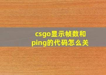 csgo显示帧数和ping的代码怎么关