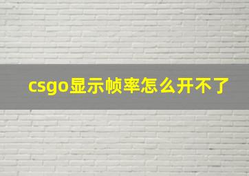 csgo显示帧率怎么开不了