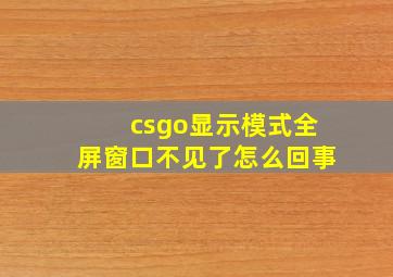 csgo显示模式全屏窗口不见了怎么回事