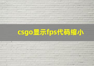 csgo显示fps代码缩小