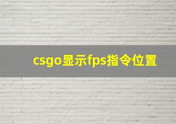 csgo显示fps指令位置