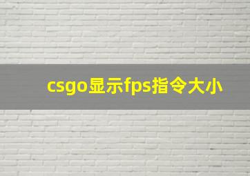 csgo显示fps指令大小