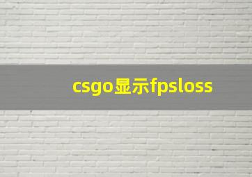 csgo显示fpsloss