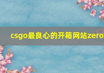 csgo最良心的开箱网站zero