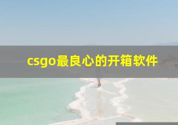 csgo最良心的开箱软件