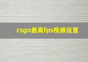 csgo最高fps视频设置