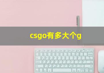 csgo有多大个g