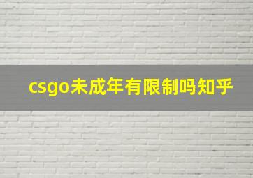 csgo未成年有限制吗知乎