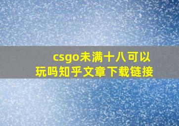 csgo未满十八可以玩吗知乎文章下载链接