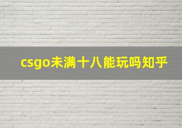 csgo未满十八能玩吗知乎