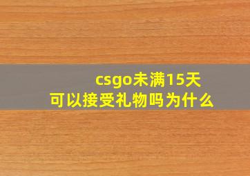 csgo未满15天可以接受礼物吗为什么