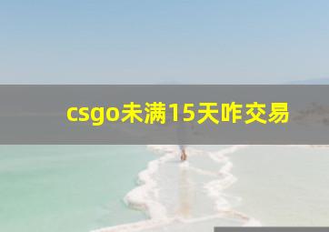 csgo未满15天咋交易