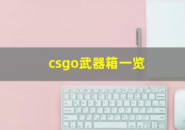 csgo武器箱一览