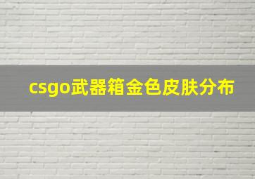 csgo武器箱金色皮肤分布