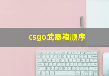 csgo武器箱顺序