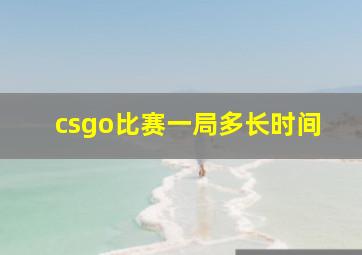 csgo比赛一局多长时间