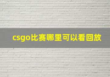 csgo比赛哪里可以看回放