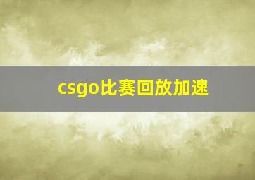 csgo比赛回放加速