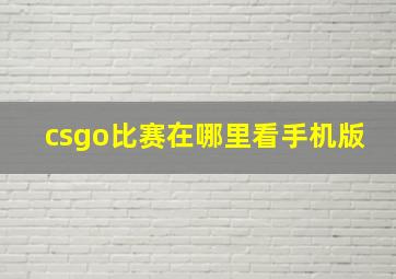 csgo比赛在哪里看手机版