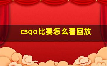 csgo比赛怎么看回放