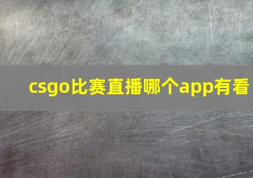 csgo比赛直播哪个app有看