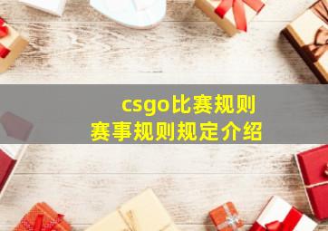 csgo比赛规则 赛事规则规定介绍