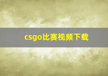 csgo比赛视频下载